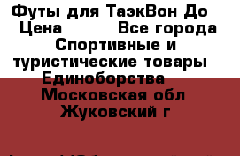 Футы для ТаэкВон До  › Цена ­ 300 - Все города Спортивные и туристические товары » Единоборства   . Московская обл.,Жуковский г.